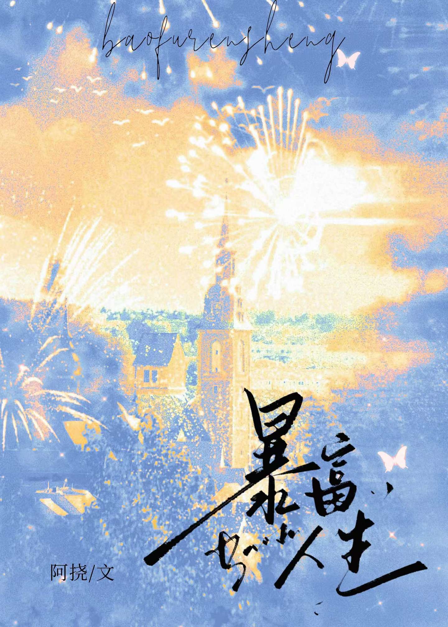 暴富人生小游戏