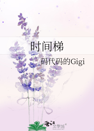 时间梯码代码的Gigi完结了吗