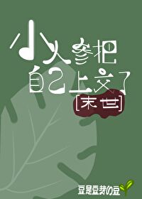 小人参她超粘人