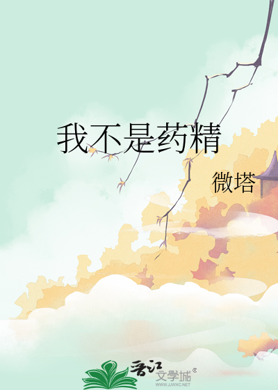 我不是药药