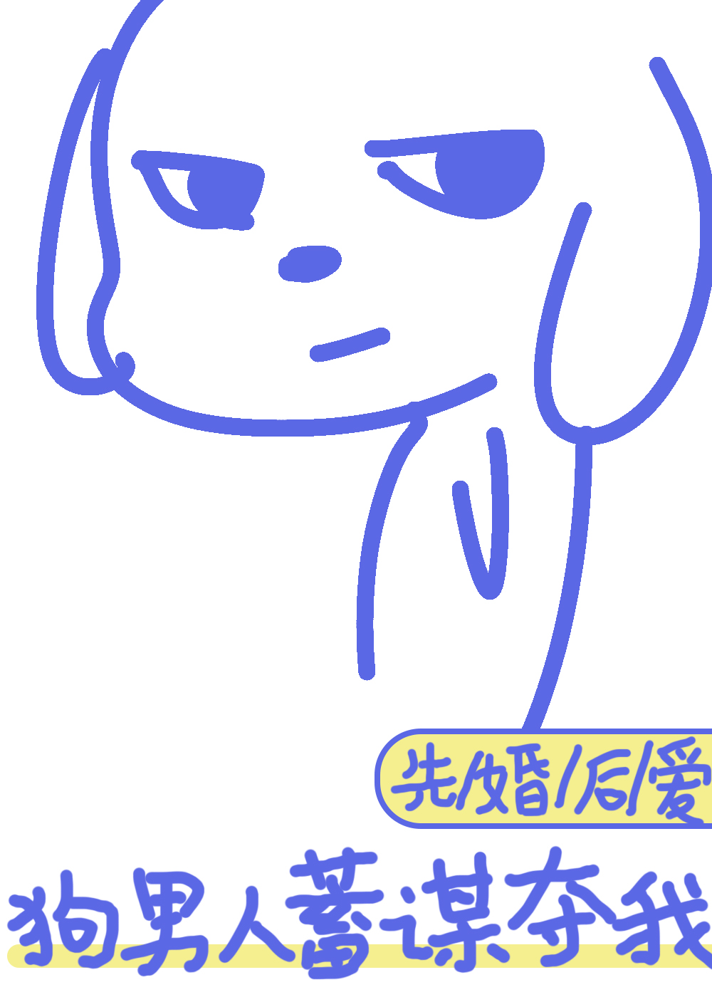 狗男人 就会让我流泪表情包