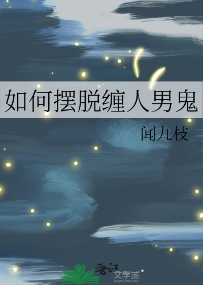 怎么摆脱鬼的纠缠