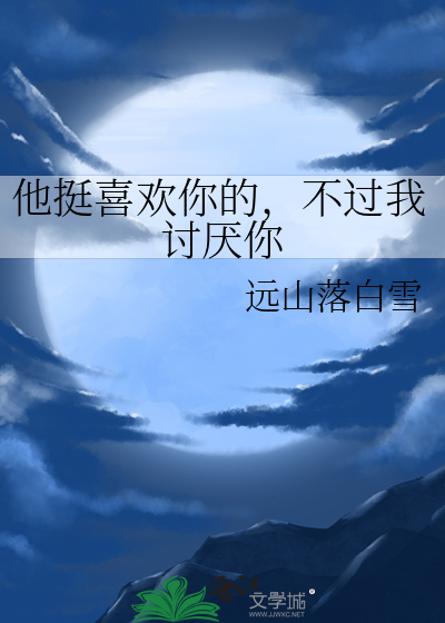 他挺喜欢你的