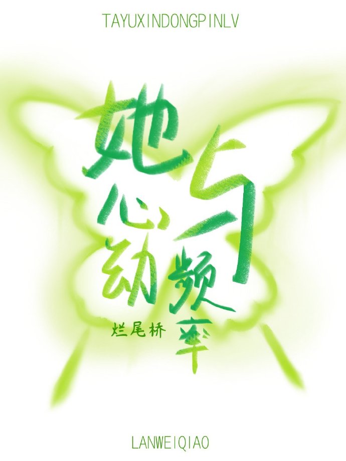 她与心动频率小说最新章节更新