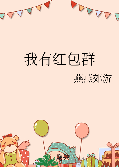 有没有红包群拉我一下