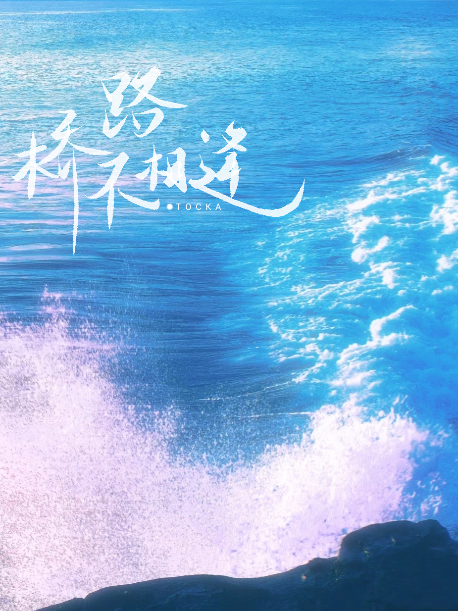 路不通