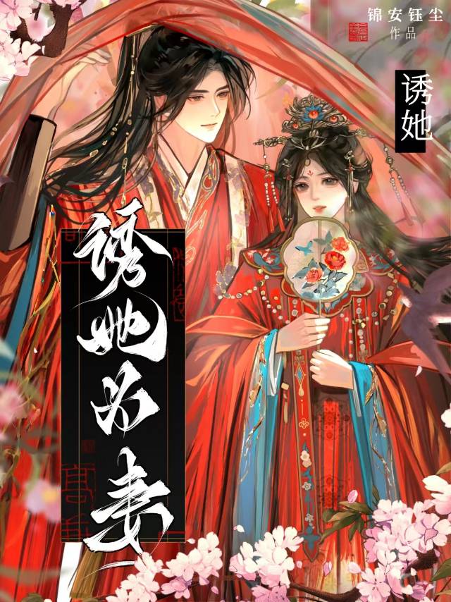 诱妻为宠全文免费阅读无弹窗