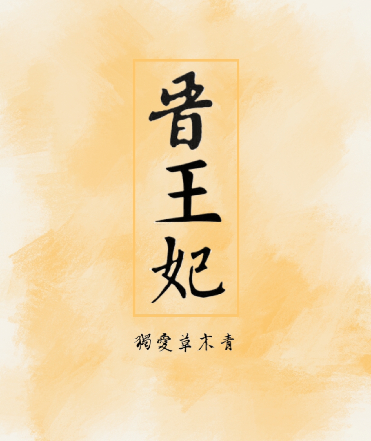 靖王妃