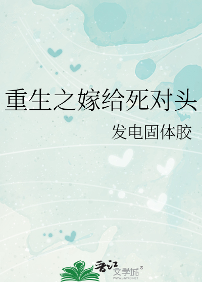 重生嫁给死对头 小说