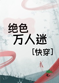 快穿之女主绝色万人迷