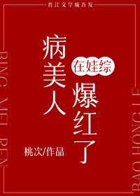 病美人在娃综爆红了醒灯