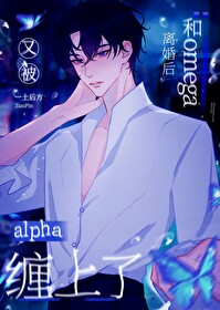 omega和alpha的小说是