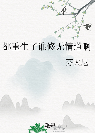 都是重生修真