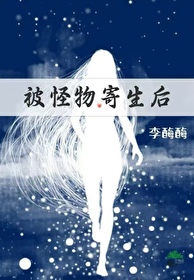 被怪物寄生后眼睛被戳