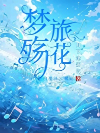 《梦殇》