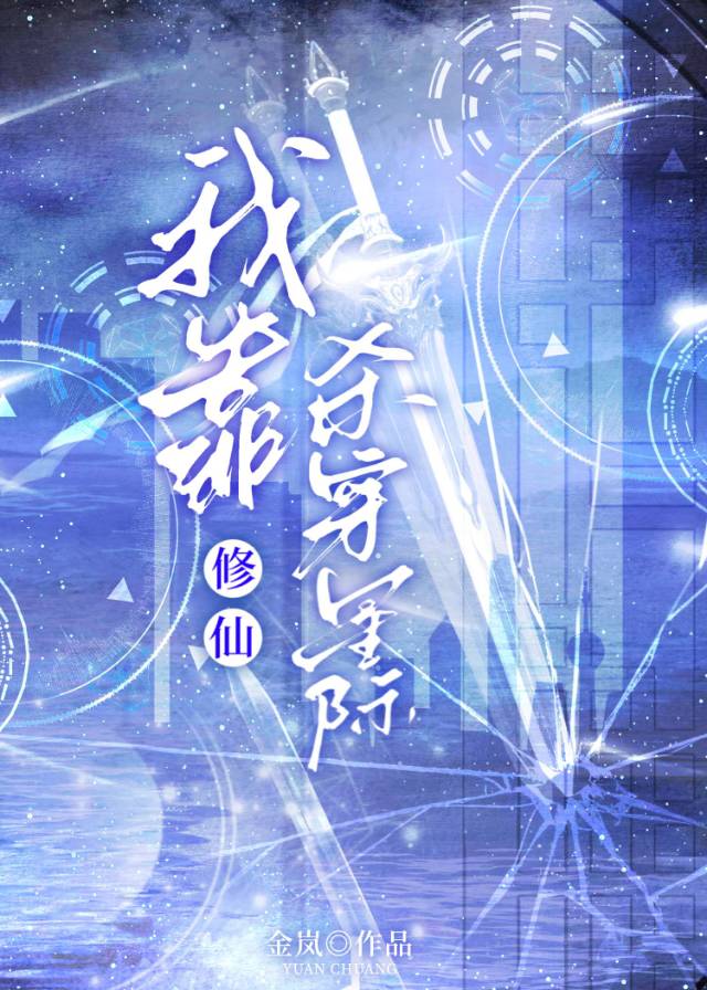 我靠捡垃圾在星际修仙无广告