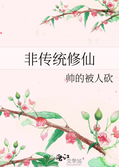 非传统穿书