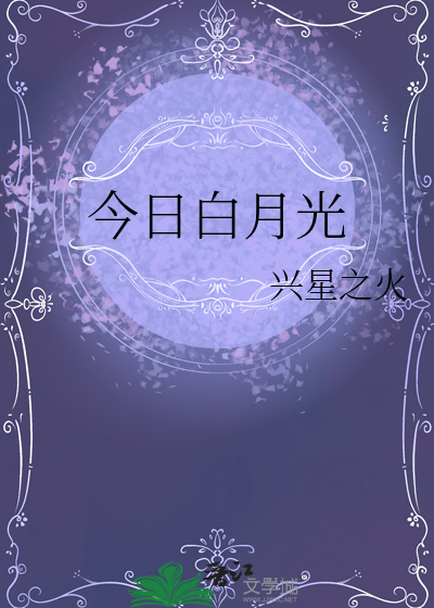 所以只好不当白月光了