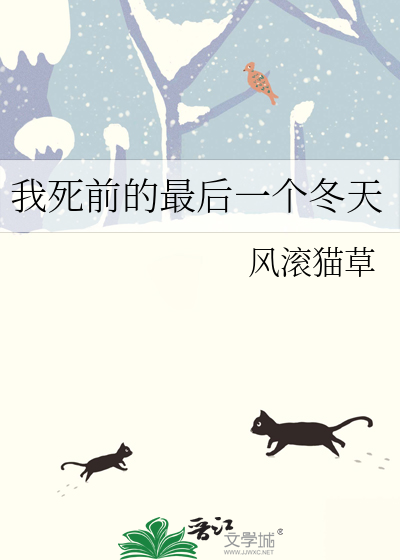 我死前的最后一个冬天免费阅读