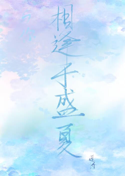 与你相遇gl