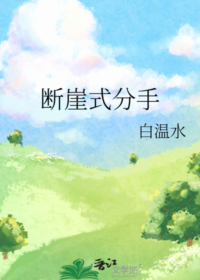 断崖式分手有多难受