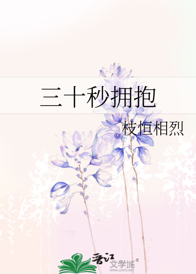 三十秒倒计时