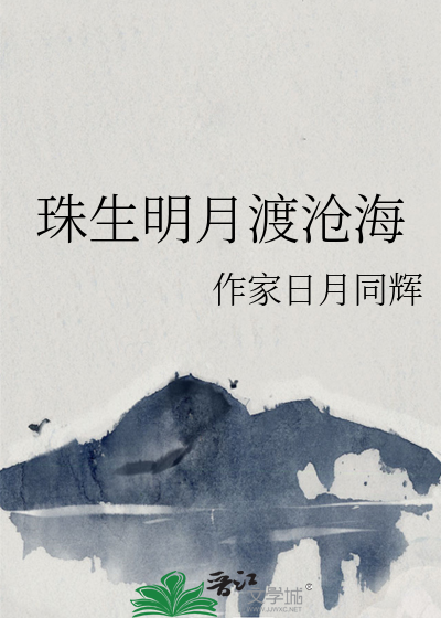 珠生明月渡沧海