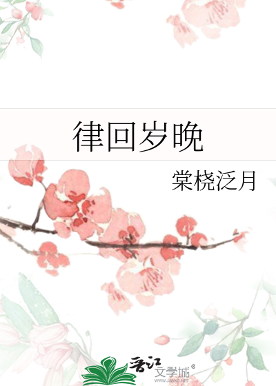 律回岁晚冰霜少春到人间草木知意思