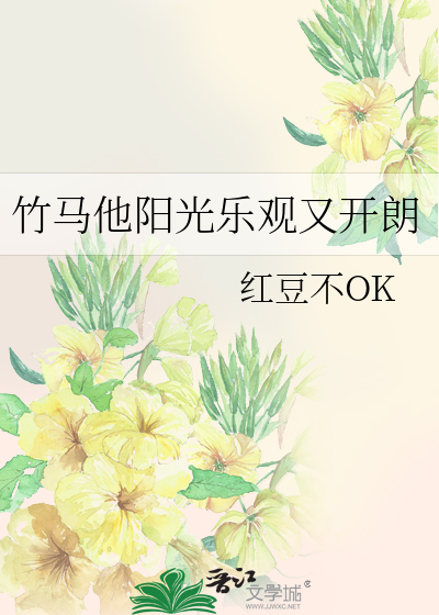 小说竹马他特别好哄
