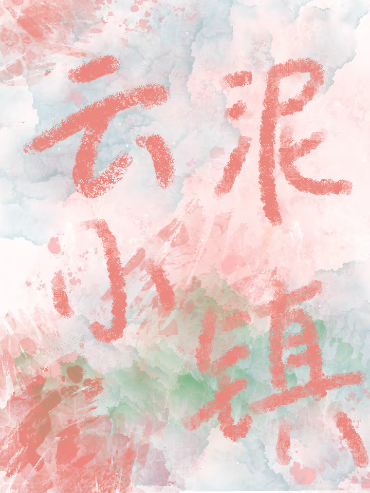 云泥山匪