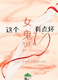 这个女鬼挺可爱百合小说