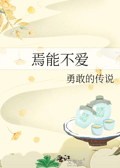 焉能不爱是什么意思