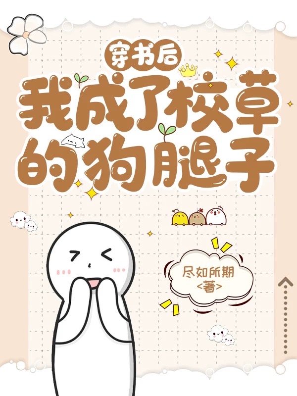 穿书后成了校草的狗腿子格格党