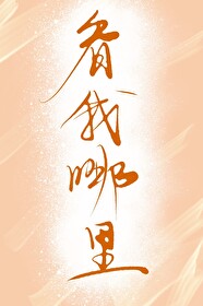 你的鱼换我来钓晋江