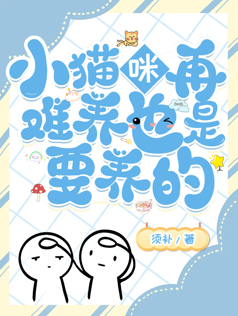 小猫难养活