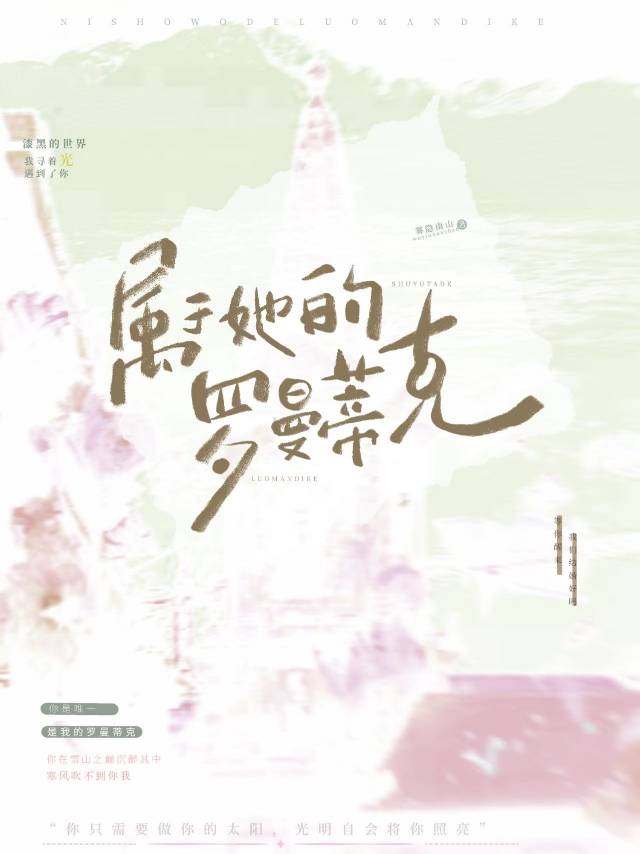 罗曼蒂克的爱情小说