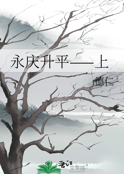 永庆升平前传