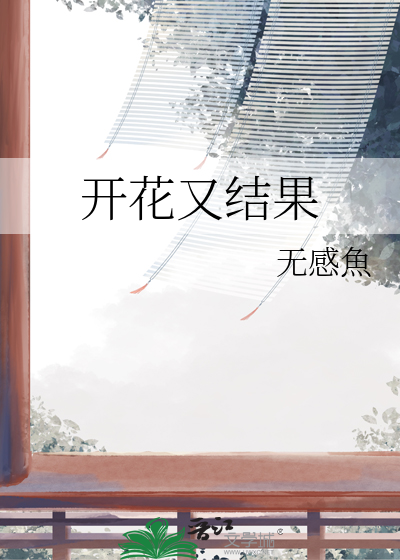 开花又结果的树