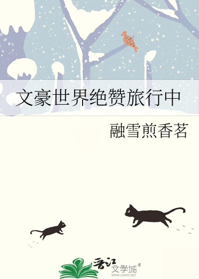 世界文豪有谁