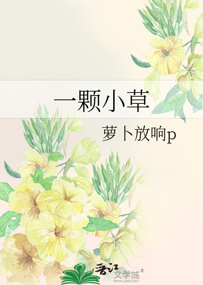 一颗小草的力量怎么会这样大换个说法意思不变