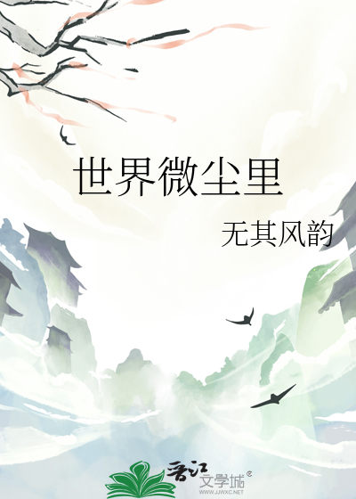 世界微尘里剧情介绍