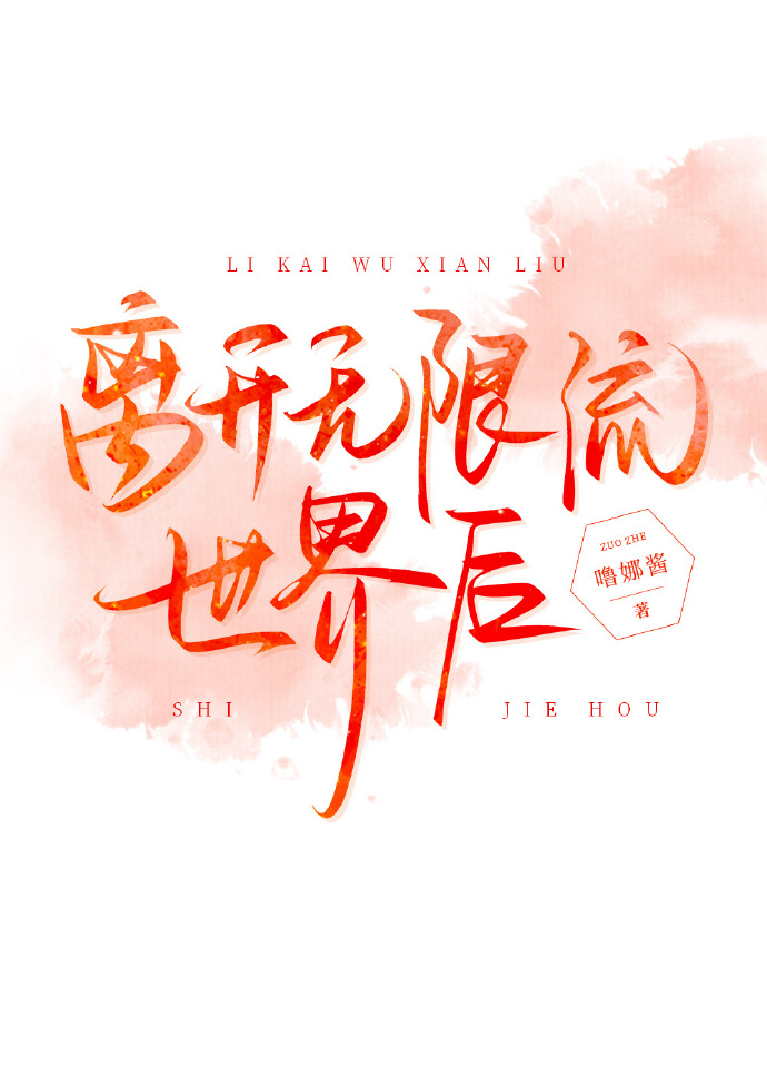 离开无限流游戏之后银子