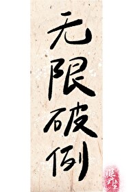 无限无限