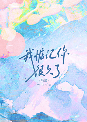 我惦记你很久了乌涂免费阅读全文