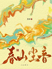 春山恨的原曲是什么
