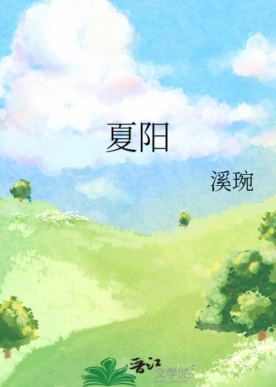 夏阳是什么地方