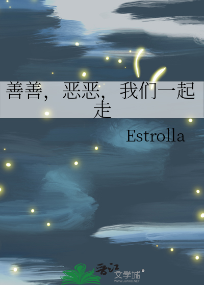 善善恶恶什么意思