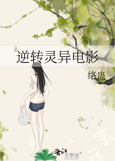 逆转灵异电影在线观看