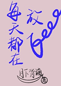 每天都在放屁正常吗