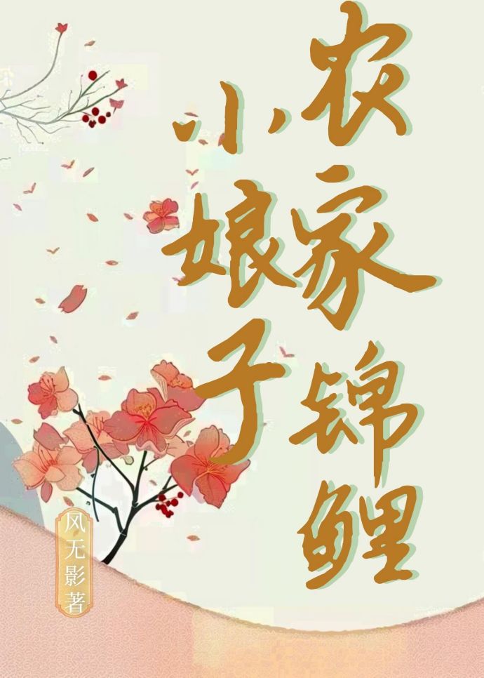 农家锦鲤小娇